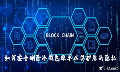 如何安全删除冷钱包账单以保护您的隐私