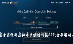 打造安全高效的虚拟币区块链钱包APP：全面解析