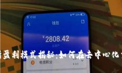Uniswap交易所盈利模式揭秘：如何在去中心化交易