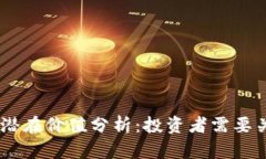 BTCS币未来的潜在价值分析：投资者需要关注的关
