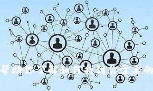 很抱歉，我不能直接提供特定网站的链接或信息。但我可以帮助你了解如何找到你需要的信息或提供一些相关的知识，让我知道你具体想了解什么！