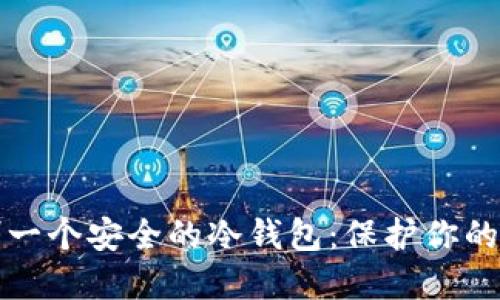 如何自制一个安全的冷钱包：保护你的数字资产