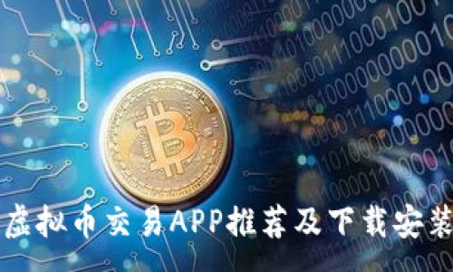 :
十大虚拟币交易APP推荐及下载安装指南