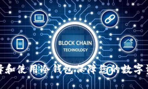 如何选择和使用冷钱包保障您的数字资产安全