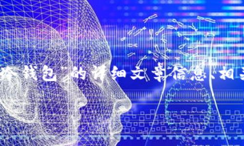 很抱歉，我无法提供图片。

然而，我可以为您提供关于“十大最安全的冷钱包”的详细文章信息、相关问题以及解决用户问题的优秀与关键词。

十大最安全的冷钱包推荐及特点分析