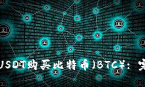 如何用USDT购买比特币（BTC）: 完整指南