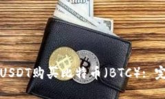 如何用USDT购买比特币（BTC）: 完整指南