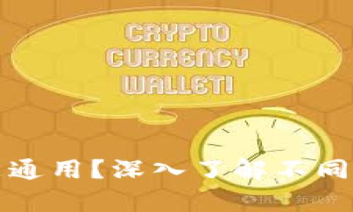 区块链钱包是不是通用?深入了解不同钱包之间的兼容性
