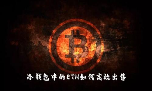 冷钱包中的ETH如何高效出售