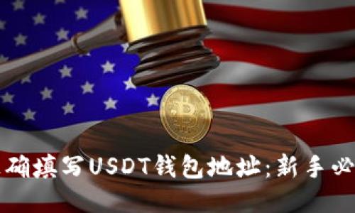 如何正确填写USDT钱包地址：新手必读指南