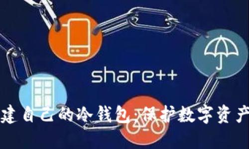 如何轻松创建自己的冷钱包：保护数字资产的终极指南