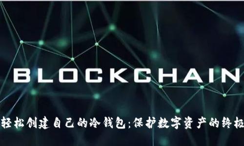 如何轻松创建自己的冷钱包：保护数字资产的终极指南