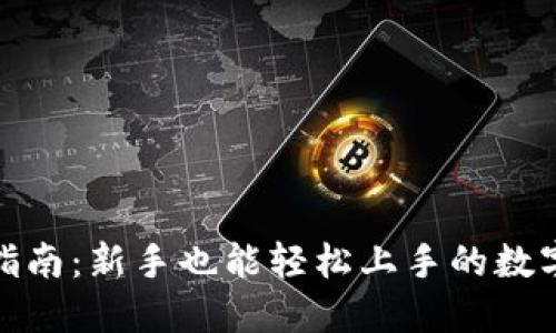 : 币钱包使用指南：新手也能轻松上手的数字货币管理工具