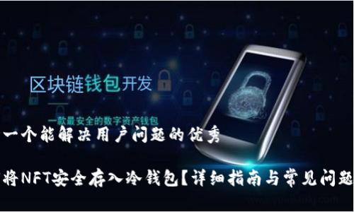 思考一个能解决用户问题的优秀

如何将NFT安全存入冷钱包？详细指南与常见问题解答