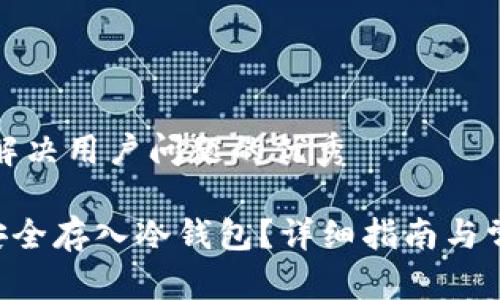 思考一个能解决用户问题的优秀

如何将NFT安全存入冷钱包？详细指南与常见问题解答