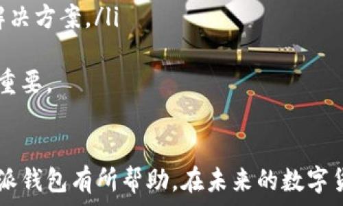   
寻找并下载比特派钱包的完整指南

关键词  
比特派钱包, 下载地址, 加密货币

---

引言
在当今数字货币迅速发展的时代，越来越多的人开始关注和使用加密货币钱包，而比特派钱包作为其中一款备受推崇的钱包软件，因其安全性、用户友好性以及多种功能而赢得了广泛的用户群体。通过本文，你将了解如何寻找比特派钱包的下载地址，并附带详细的安装和使用指南，帮助你妥善管理你的数字资产。

比特派钱包简介
比特派钱包是一款主打安全和隐私保护的加密货币钱包，能够支持多种主流数字货币的存储与交易。在安全性方面，比特派钱包引入了多重签名机制、备份恢复以及硬件钱包兼容等安全措施，大大降低了用户资产被盗风险。同时，比特派钱包也提供了良好的用户体验，用户界面清晰简洁，初学者也能够快速上手。

比特派钱包下载地址
要下载比特派钱包，用户需要访问其官方网站或者主流的应用商店。以下是获取比特派钱包的几个常见途径：
ul
    listrong官方网站：/strong访问比特派钱包的官方网站，通常可以找到适合不同设备（如Android、iOS和电脑）的下载链接。在官网下载的应用通常更加安全可靠。/li
    listrong应用商店：/strong比特派钱包在各大主流应用商店中均有上架，如苹果App Store和Google Play Store，用户可以直接在商店中搜索“比特派”进行下载。/li
    listrong社区推荐：/strong在一些主流的加密货币社区论坛中，用户常常分享比特派钱包的下载地址，确保提供最新版本的链接。/li
/ul

比特派钱包的安装步骤
下载安装比特派钱包的步骤非常简单，一般可以分为以下几个步骤：
ol
    listrong下载应用：/strong根据上述的方法，从官网下载或从应用商店下载比特派钱包应用。/li
    listrong安装应用：/strong在下载完成后，点击安装包，按照系统提示进行应用的安装。/li
    listrong创建钱包：/strong首次打开应用后，用户需按照提示创建一个新钱包，设置强密码并进行备份。/li
    listrong导入已有钱包：/strong如果用户之前使用过比特派钱包，也可以选择通过助记词方式导入已有的钱包。/li
/ol

比特派钱包的使用指南
当成功安装并创建好比特派钱包后，用户便可以使用该钱包进行各种数字货币的存储与管理。以下是一些基本的使用功能：
ul
    listrong收款：/strong用户可以生成自己的收款地址，发送给其他用户以接收数字货币。/li
    listrong转账：/strong用户也可以通过输入收款方的地址和转账金额，来完成转账操作。/li
    listrong资产管理：/strong比特派钱包支持查看当前数字资产的余额和价值变化情况。/li
    listrong交易记录：/strong用户可以随时查看自己的交易记录，了解资金的流动情况。/li
/ul

5个相关问题

问题1：比特派钱包安全吗？
比特派钱包的安全性是许多用户关心的问题，尤其是在日益盛行的加密货币盗窃事件中。比特派钱包通过以下几种方式来确保用户资产的安全：
ul
    listrong私钥控制：/strong比特派钱包将私钥存储在用户的设备上，确保只有用户自己能够控制自己的资产。/li
    listrong多重签名：/strong在进行大额交易时，可以要求多个签名才能完成，增加了账户的安全性。/li
    listrong备份与恢复：/strong用户在创建钱包时会被提示备份助记词，这样即使设备丢失也能通过助记词恢复钱包。/li
/ul
当然，没有任何钱包能够做到绝对的安全，用户在使用比特派钱包时，也需要注意防范钓鱼网站和社交工程攻击，确保不泄露个人信息。

问题2：比特派钱包支持哪些货币？
比特派钱包是一款多币种钱包，支持多种主流数字货币，用户可以在一个钱包中管理不同的资产。目前，比特派钱包支持的主要货币包括：
ul
    listrong比特币（BTC）：/strong作为首个也是最流行的数字货币，比特币的支持是比特派钱包的一大亮点。/li
    listrong以太坊（ETH）：/strong以太坊是平台币，支持智能合约，兼容多种ERC20代币，这使得它在比特派钱包中同样占据重要地位。/li
    listrong莱特币（LTC）：/strong莱特币以其快速的交易确认和较低的手续费在市场上也颇具人气。/li
    listrongUSDT：/strong作为稳定币，USDT常用于交易所交易和资产避险。/li
/ul
此外，比特派钱包还会定期更新，添加更多支持的币种，确保用户能够方便地管理不同类型的数字资产。

问题3：如何备份比特派钱包？
备份是保护数字资产安全的重要步骤，用户在创建比特派钱包时会被提示生成助记词，这个助记词是恢复钱包的唯一凭证。用户需要在安全的地方记录下这个助记词，以下是备份流程的详细步骤：
ul
    listrong记录助记词：/strong在创建钱包时，请务必将助记词写下来，并且确保字迹清晰，不要将其保存在设备上，防止黑客攻击。/li
    listrong保存安全地点：/strong将助记词存放在多个安全的地方，比如安全的纸张，密码管理器，或硬件安全设备，确保只有你能够访问。/li
    listrong定期检查：/strong不定期地检查助记词的存放状态，确保其未丢失或损坏。/li
/ul
备份工作完成后，用户需确保不与他人分享助记词，这避免了资产被盗的风险。只有你能拿到你的助记词，才能确保你的钱包安全。

问题4：比特派钱包的费用有哪些？
使用比特派钱包进行交易时，用户通常需要支付一些手续费。手续费的设定取决于多个因素，包括网络条件和交易的紧急性。
ul
    listrong交易费用：/strong每当用户进行加密货币的转账时，都会被收取一笔交易费用。这笔费用是支付给矿工，确保交易被记录在区块链上的激励。/li
    listrong网络繁忙时的费用波动：/strong在网络繁忙时，交易费用可能会有所增加，用户可以选择支付更高的费用，以便更快地完成交易，或者设置更低的费用，等待网络条件改善。/li
    listrong提现费用：/strong如果用户将数字货币转移至其他钱包，可能会收取一定的提现费用，具体费用标准需查看比特派钱包的官方说明。/li
/ul
理解这些费用结构有助于用户在交易时做出更明智的决定，确保在资金管理上不受到影响。

问题5：比特派钱包的客服支持如何？
良好的客服支持是用户在使用数字钱包过程中十分重要的因素，比特派钱包也非常注重这一点，提供了多种形式的客服联系方法：
ul
    listrong官方邮件支持：/strong用户可以通过邮箱联系比特派钱包的客服团队，通常会在一定时间内回复用户的问题和疑惑。/li
    listrong在线客服系统：/strong比特派钱包官网提供在线客服功能，用户可以随时进行咨询，解决使用过程中的疑惑。/li
    listrong社区支持：/strong比特派钱包还在多种社交平台及论坛中设有用户交流社区，用户可以在这里与其他用户进行讨论，并获取解决方案。/li
/ul
综上所述，比特派钱包设计了多种客户支持渠道，以确保用户在使用过程中获得及时的帮助和解决方案，这一点在选择加密货币钱包时至关重要。

总结
比特派钱包作为一款安全、便捷且功能丰富的加密货币钱包，确实是众多数字资产管理工具中的佼佼者。希望以上内容对你下载和使用比特派钱包有所帮助。在未来的数字货币世界中，合理管理自己的资产将是每个投资者的重要课题。