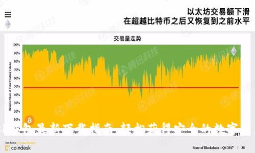  MetaMask钱包最新下载指南：轻松获得安全的数字资产管理工具