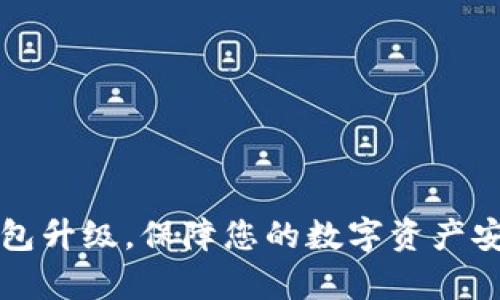 库神冷钱包升级，保障您的数字资产安全与便利