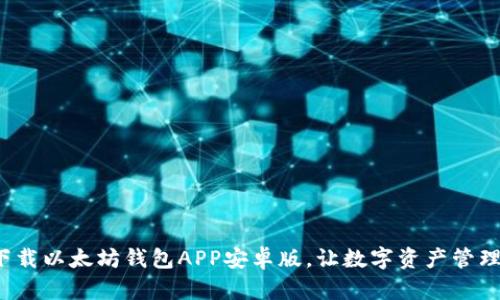  快速下载以太坊钱包APP安卓版，让数字资产管理更轻松