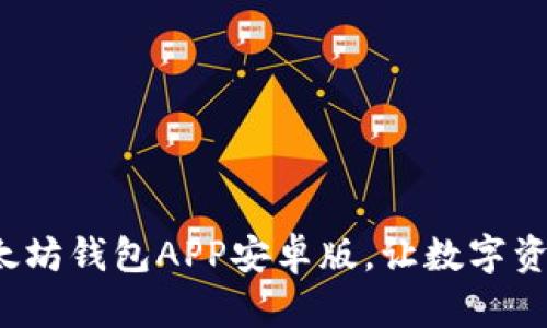  快速下载以太坊钱包APP安卓版，让数字资产管理更轻松