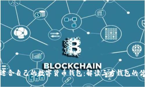 如何选择适合自己的数字货币钱包：解读三方钱包的优势与不足
