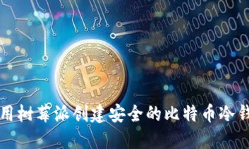 利用树莓派创建安全的比特币冷钱包