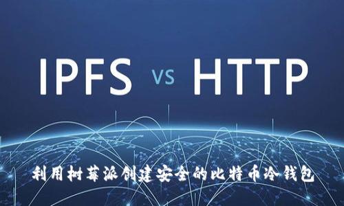 利用树莓派创建安全的比特币冷钱包