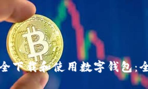如何安全下载和使用数字钱包：全面指南