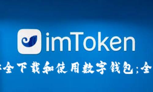 如何安全下载和使用数字钱包：全面指南