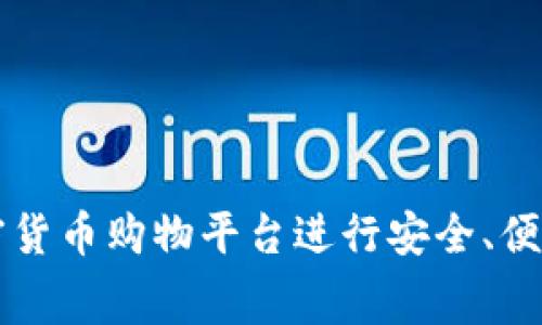 如何利用加密货币购物平台进行安全、便捷的网上消费