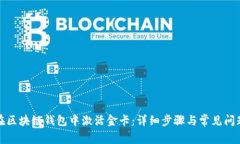 如何在区块链钱包中激活金卡：详细步骤与常见