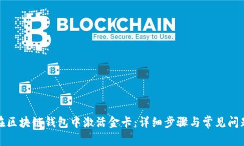 如何在区块链钱包中激活金卡：详细步骤与常见问题解答