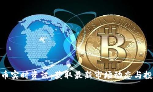 : 狗狗币实时资讯：获取最新市场动态与投资策略