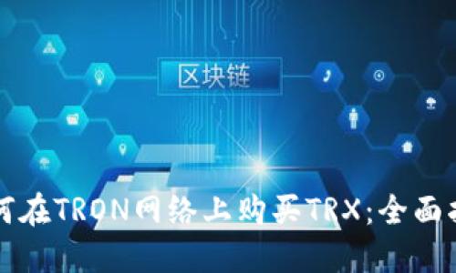 如何在TRON网络上购买TRX：全面指南