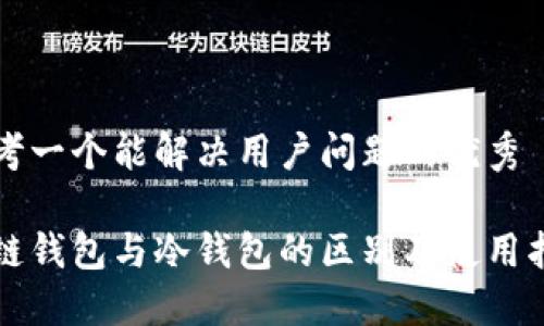 思考一个能解决用户问题的优秀

多链钱包与冷钱包的区别及使用指南
