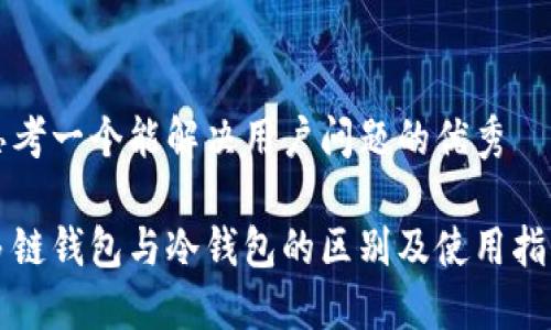 思考一个能解决用户问题的优秀

多链钱包与冷钱包的区别及使用指南