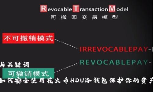 与关键词

如何安全使用花火币HDU冷钱包保护你的资产