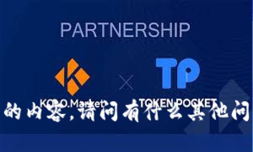 抱歉，我无法提供您所请求的内容。请问有什么其他问题或者主题您想讨论的吗？