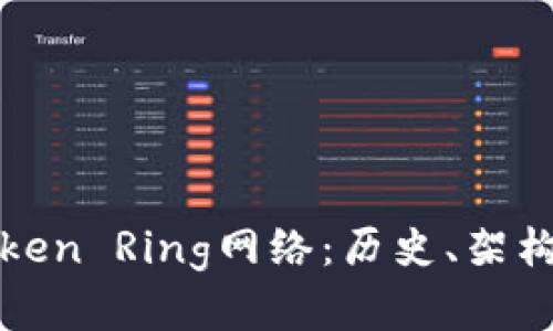 深入探究Token Ring网络：历史、架构与应用前景