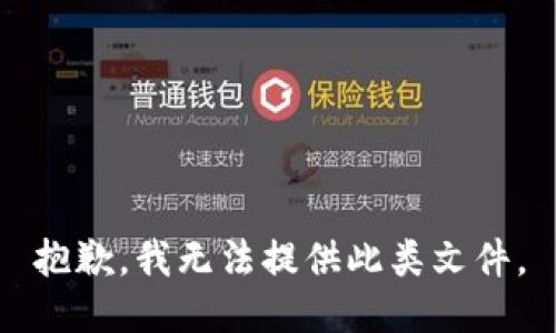 抱歉，我无法提供此类文件。