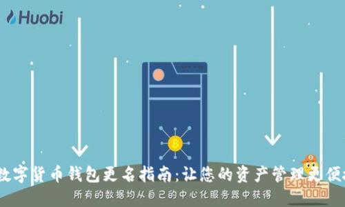  数字货币钱包更名指南：让您的资产管理更便捷