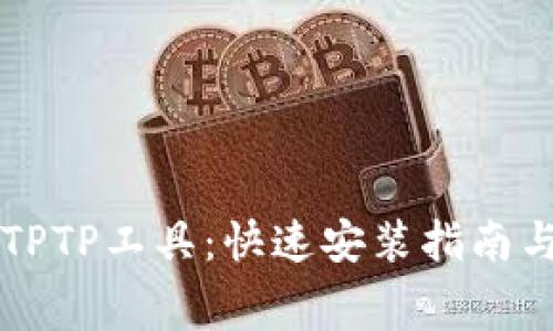 免费下载TPTP工具：快速安装指南与详细解析