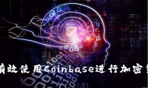 : 如何有效使用Coinbase进行加密货币交易
