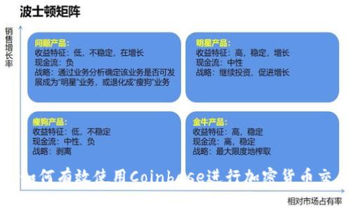 : 如何有效使用Coinbase进行加密货币交易
