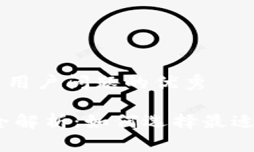 思考一个能解决用户问题的优秀

USDT购买渠道全解析：如何选择最适合你的交易平台