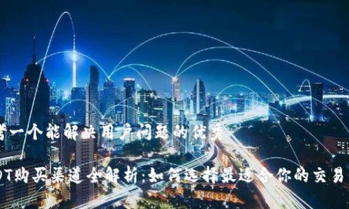 思考一个能解决用户问题的优秀

USDT购买渠道全解析：如何选择最适合你的交易平台