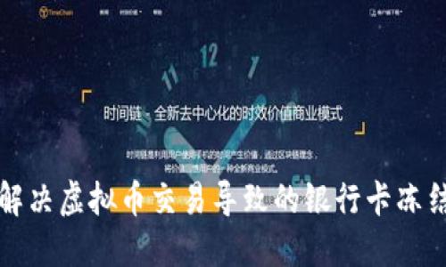 如何解决虚拟币交易导致的银行卡冻结问题