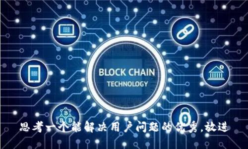 思考一个能解决用户问题的优秀，放进