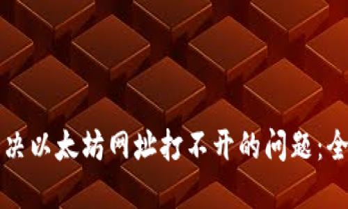 如何解决以太坊网址打不开的问题：全面指南