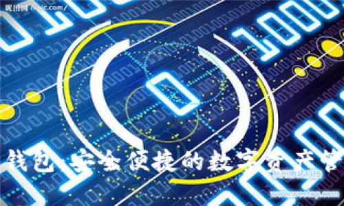 小狐狸数字钱包：安全便捷的数字资产管理解决方案